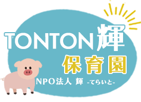 TONTON輝保育園