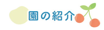 園の紹介