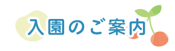 入園のご案内