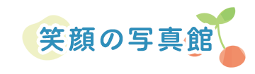 笑顔の写真館